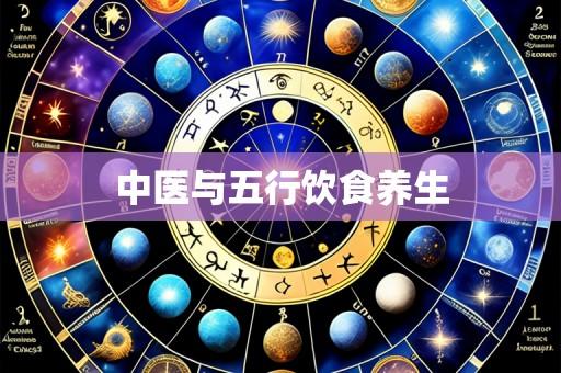 中医与五行饮食养生