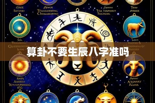 算卦不要生辰八字准吗