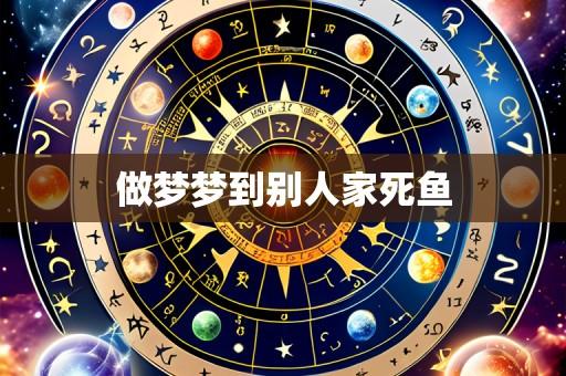 做梦梦到别人家死鱼