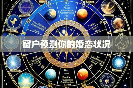 窗户预测你的婚恋状况