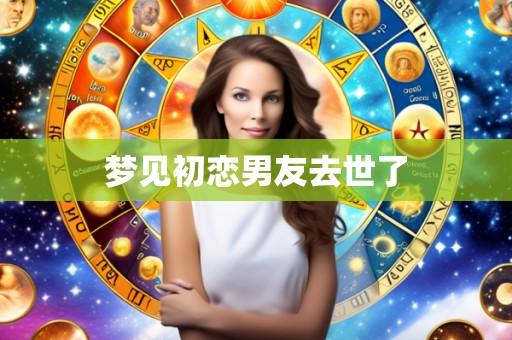 梦见初恋男友去世了