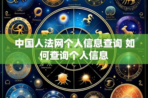 中国人法网个人信息查询 如何查询个人信息