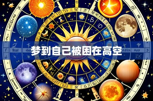 梦到自己被困在高空