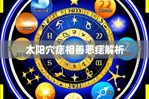太阳穴痣相善恶痣解析