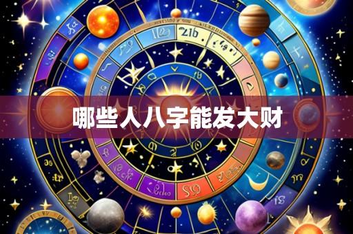 哪些人八字能发大财