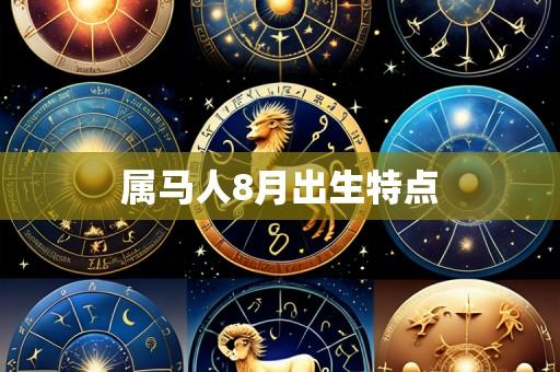 属马人8月出生特点