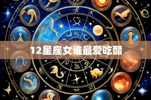 12星座女谁最爱吃醋