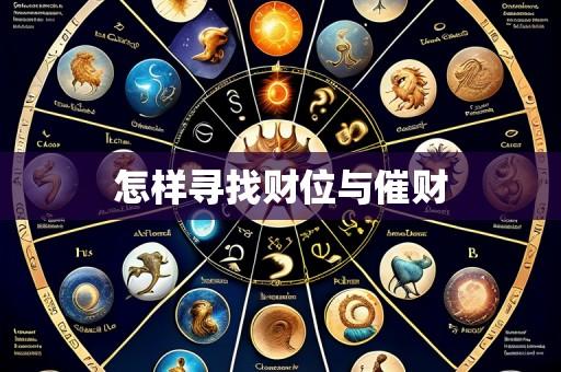 怎样寻找财位与催财