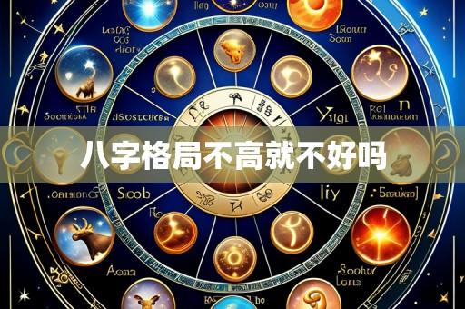 八字格局不高就不好吗
