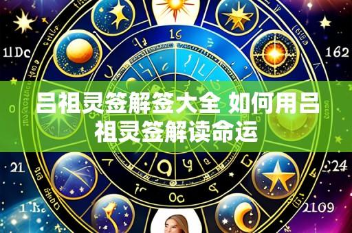 吕祖灵签解签大全 如何用吕祖灵签解读命运