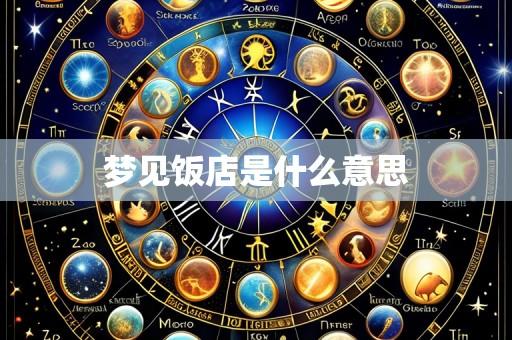 梦见饭店是什么意思