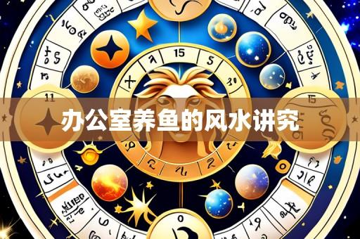 办公室养鱼的风水讲究