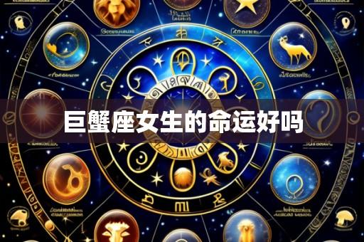 巨蟹座女生的命运好吗