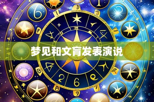 梦见和文肓发表演说