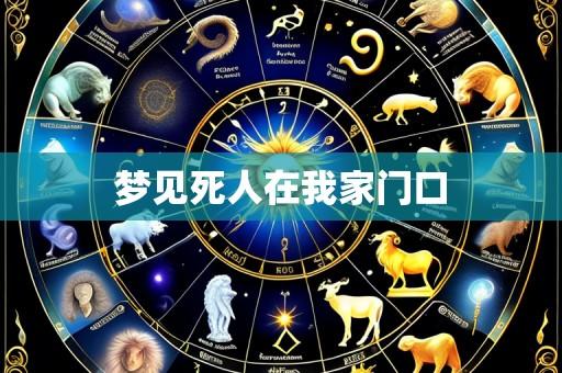 梦见死人在我家门口