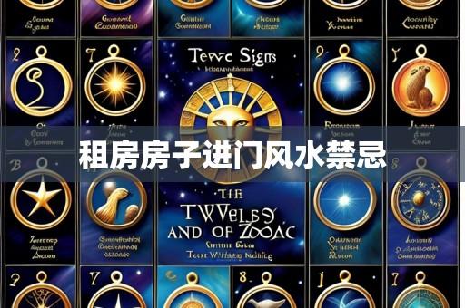 租房房子进门风水禁忌
