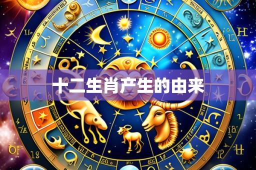 十二生肖产生的由来