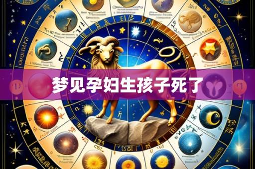 梦见孕妇生孩子死了