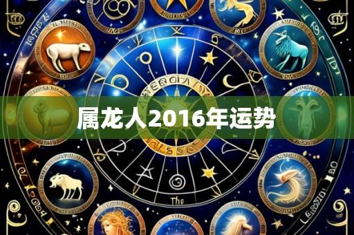 属龙人2016年运势