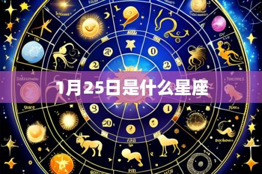 1月25日是什么星座