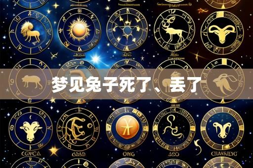 梦见兔子死了、丢了