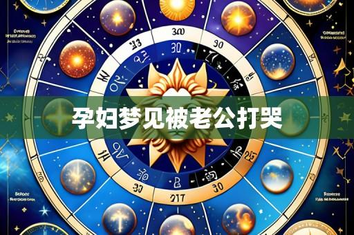 孕妇梦见被老公打哭