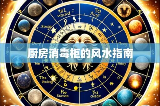 厨房消毒柜的风水指南