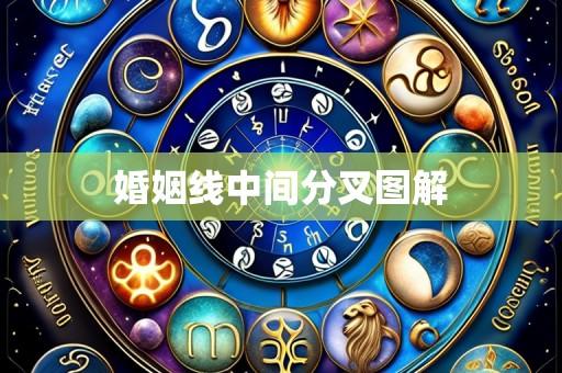 婚姻线中间分叉图解