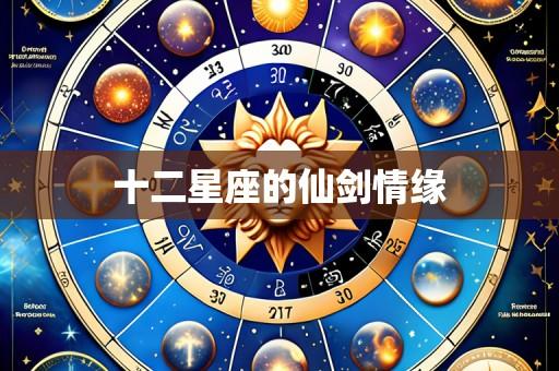 十二星座的仙剑情缘