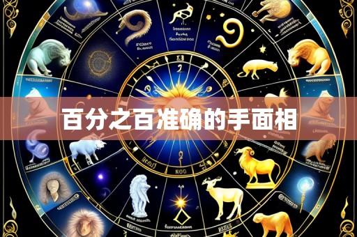 百分之百准确的手面相