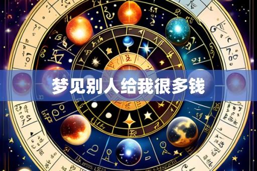 梦见别人给我很多钱