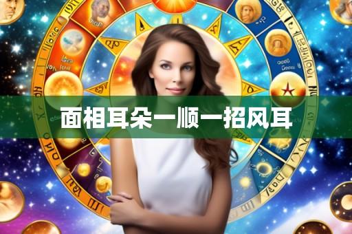 面相耳朵一顺一招风耳