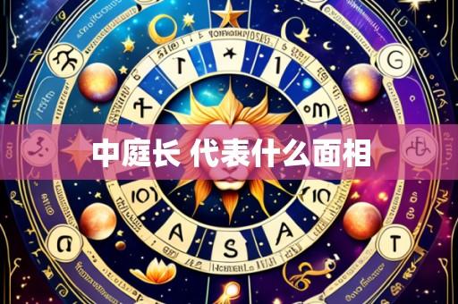 中庭长 代表什么面相