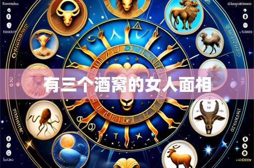 有三个酒窝的女人面相