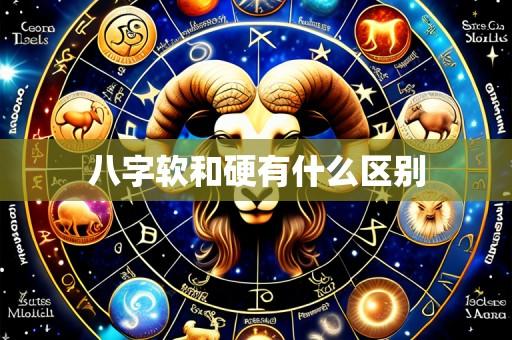 八字软和硬有什么区别