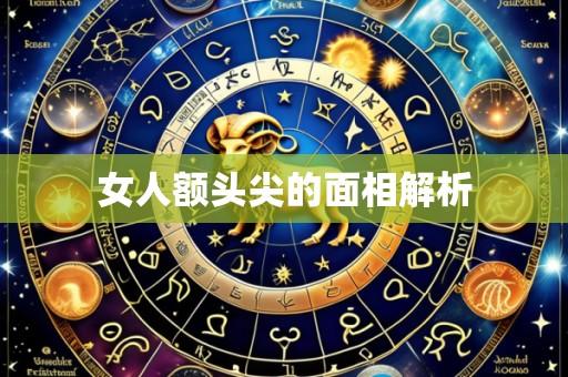 女人额头尖的面相解析