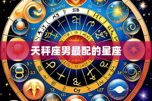 天秤座男最配的星座