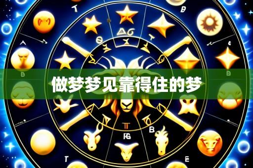 做梦梦见靠得住的梦