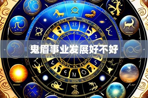 鬼眉事业发展好不好
