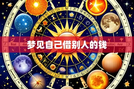 梦见自己借别人的钱