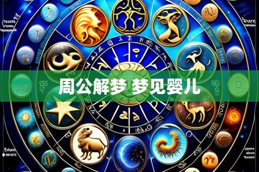 周公解梦 梦见婴儿
