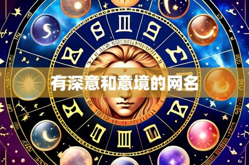 有深意和意境的网名