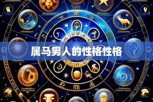 属马男人的性格性格