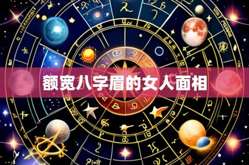 额宽八字眉的女人面相