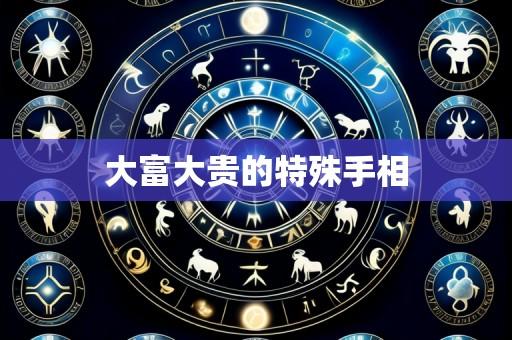 大富大贵的特殊手相