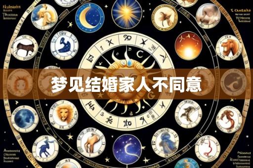 梦见结婚家人不同意