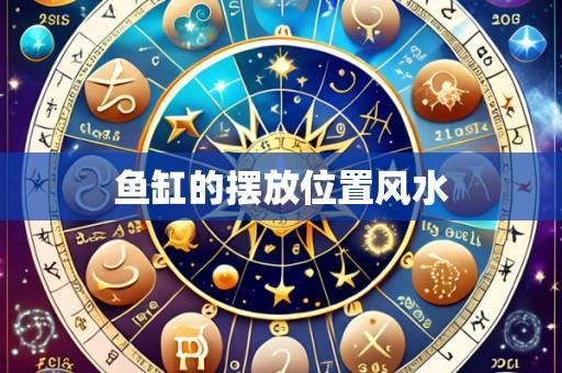 鱼缸的摆放位置风水