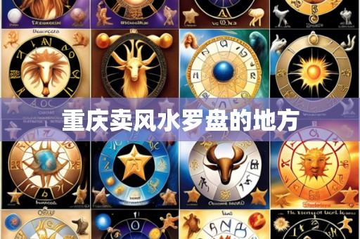 重庆卖风水罗盘的地方