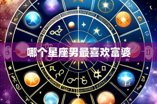 哪个星座男最喜欢富婆