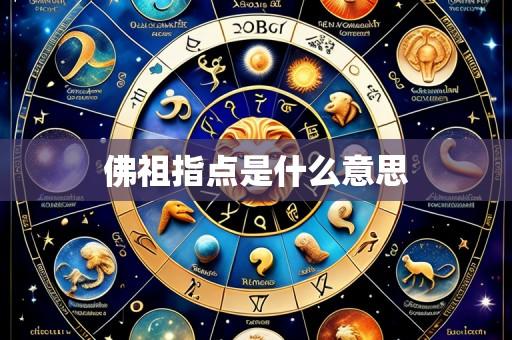 佛祖指点是什么意思